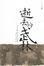 Cover of 逝去的武林
