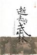 Cover of 逝去的武林