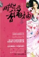 Cover of 两世花开香满袖