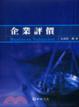 Cover of 企業評價