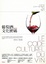 More about 葡萄酒文化密碼(新增修訂版)LE CODE CULTUREL DU VIN