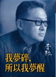 Cover of 我夢碎，所以我夢醒