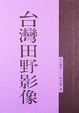 Cover of 台灣田野影像
