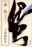 Cover of "奔馬"