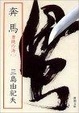 Cover of 奔馬