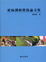 Cover of "社區創新營造論文集"