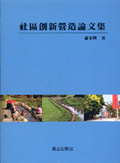 社區創新營造論文集