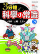 Cover of 三分鐘科學小常識3