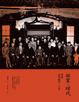 Cover of 凝望．時代