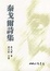 Cover of "语文新课标必读丛书"