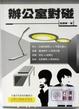 Cover of 辦公室對碰