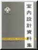 Cover of 室內設計資料集
