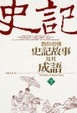 Cover of 教你看懂史記故事及成語