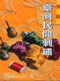 女紅 : 臺灣民間刺繡