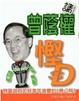 Cover of 請曾蔭權慳D