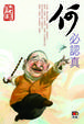 Cover of 何必認真