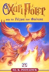 Image of Ο Χάρι Πότερ και το τάγμα του Φοίνικα