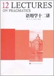 Cover of 语用学十二讲 
