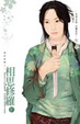 Cover of 相思修羅（下）
