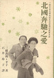 Cover of 北國奔馳之愛