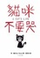 Cover of 貓咪不要哭