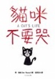 Cover of 貓咪不要哭