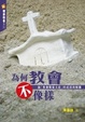 Cover of 為何教會不像樣