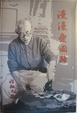 Cover of 漫漫愛國路