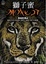 Cover of 獅子蜜