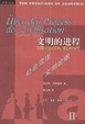 Cover of 文明的进程