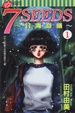 Cover of 7 SEEDS~幻海奇情~ 1