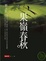Cover of 果嶺春秋
