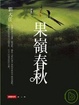 Cover of 果嶺春秋
