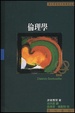 Cover of 倫理學