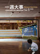 Cover of 一週大事