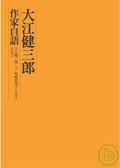 大江健三郎作家自語