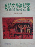 台語文學運動論文集
