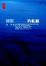 Cover of 睡眠的航線