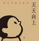 Cover of 天天向上