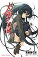 Cover of 灼眼的夏娜 11