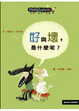 Cover of 好與壞，是什麼呢？