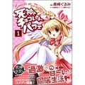 死神とチョコレート・パフェ 1 (1) (角川コミックス ドラゴンJr. 114-1)