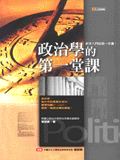 政治學的第一堂課