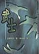 Cover of 武士