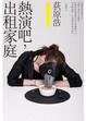 Cover of 熱演吧，出租家庭