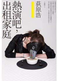 More about 熱演吧，出租家庭 