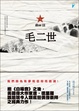 Cover of 毛二世