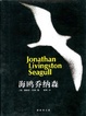 Cover of 海鸥乔纳森
