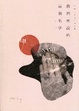Cover of 我們所說的這個名字