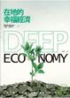 Cover of 在地的幸福經濟